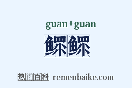 鳏鳏是什么意思的图片